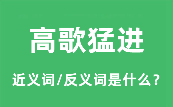 高歌猛进的近义词和反义词是什么,高歌猛进是什么意思