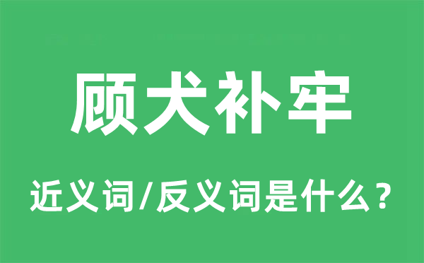 顾犬补牢的近义词和反义词是什么,顾犬补牢是什么意思