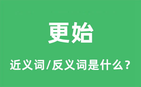 更始的近义词和反义词是什么,更始是什么意思