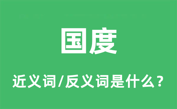 国度的近义词和反义词是什么,国度是什么意思