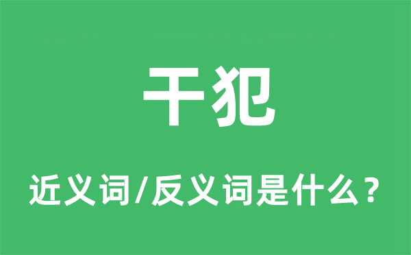 干犯的近义词和反义词是什么,干犯是什么意思