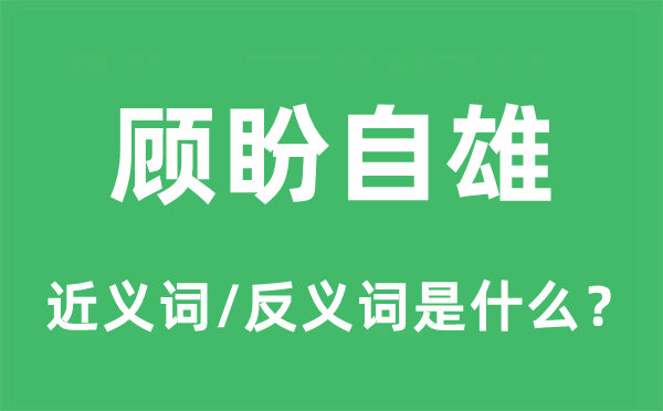 顾盼自雄的近义词和反义词是什么,顾盼自雄是什么意思