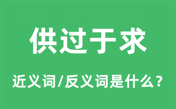 供过于求的近义词和反义词是什么,供过于求是什么意思