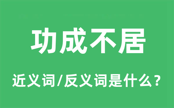 功成不居的近义词和反义词是什么,功成不居是什么意思