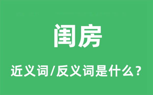 闺房的近义词和反义词是什么,闺房是什么意思