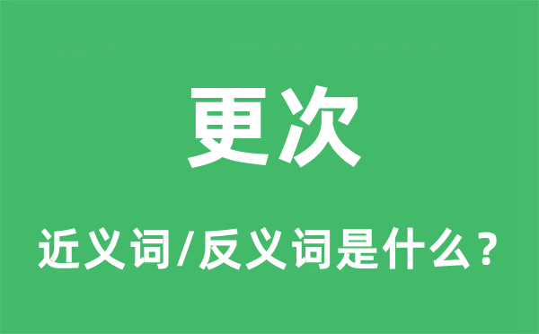 更次的近义词和反义词是什么,更次是什么意思