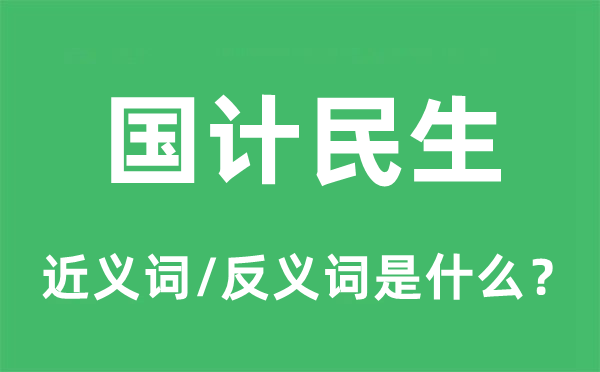 国计民生的近义词和反义词是什么,国计民生是什么意思