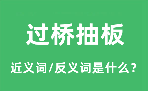 过桥抽板的近义词和反义词是什么,过桥抽板是什么意思