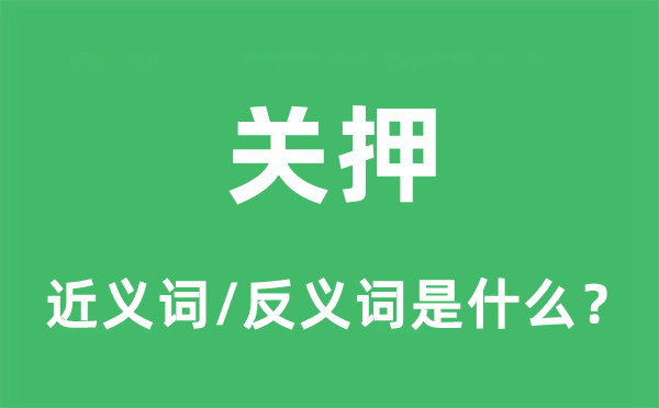 关押的近义词和反义词是什么,关押是什么意思