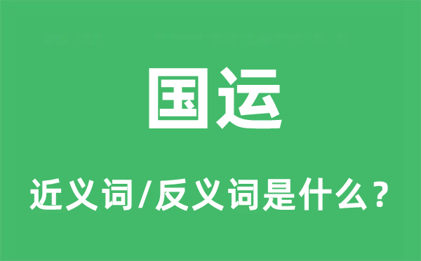 国运的近义词和反义词是什么,国运是什么意思