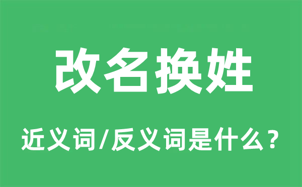 改名换姓的近义词和反义词是什么,改名换姓是什么意思