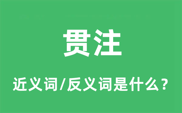 贯注的近义词和反义词是什么,贯注是什么意思