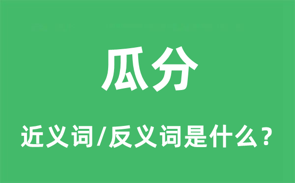 瓜分的近义词和反义词是什么,瓜分是什么意思