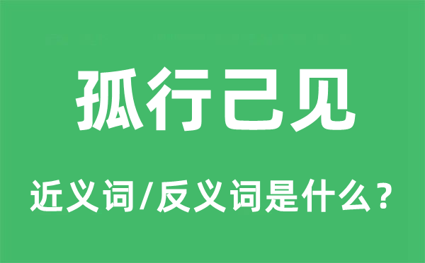 孤行己见的近义词和反义词是什么,孤行己见是什么意思