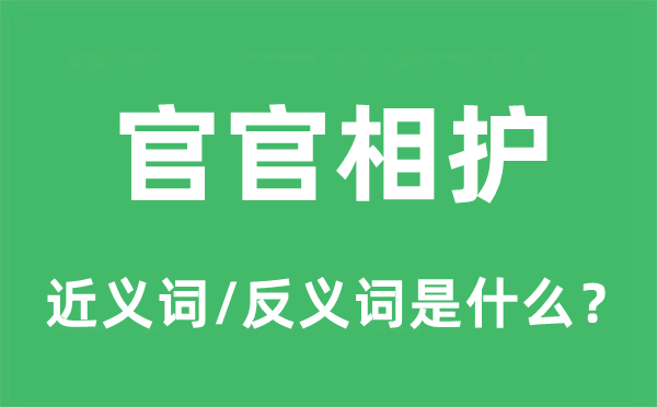 官官相护的近义词和反义词是什么,官官相护是什么意思