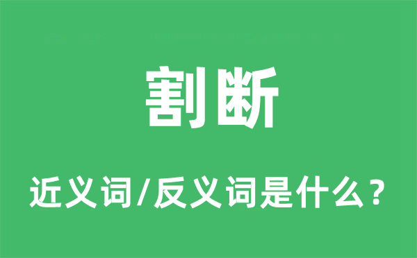 割断的近义词和反义词是什么,割断是什么意思