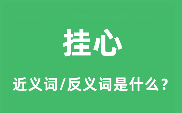 挂心的近义词和反义词是什么,挂心是什么意思