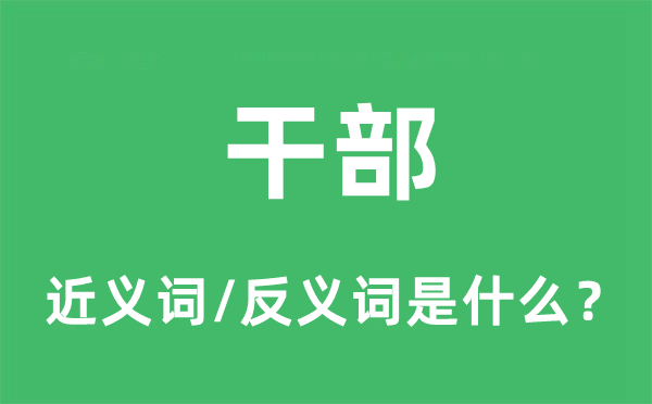 干部的近义词和反义词是什么,干部是什么意思