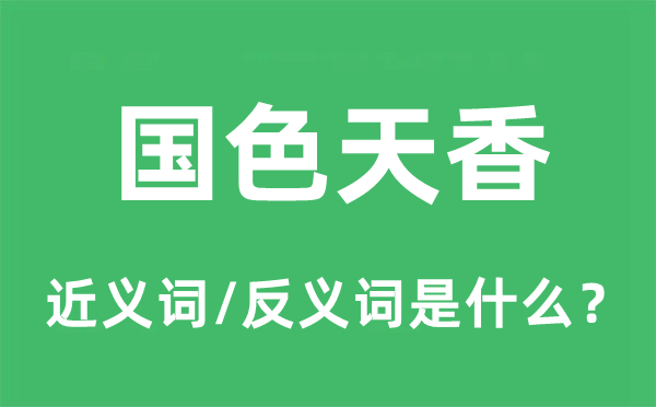 国色天香的近义词和反义词是什么,国色天香是什么意思