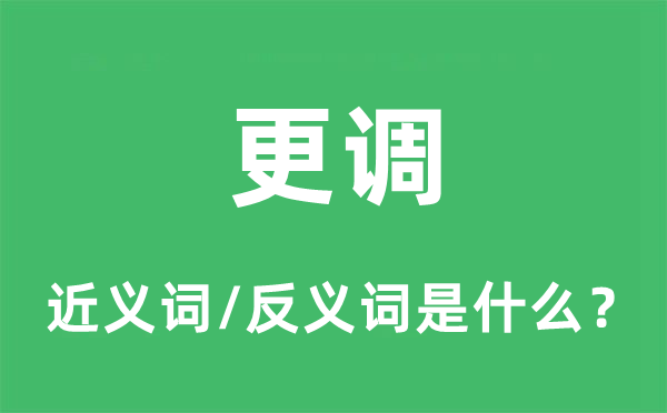 更调的近义词和反义词是什么,更调是什么意思