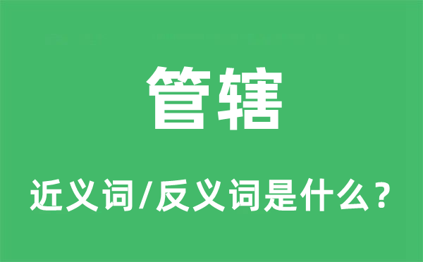 管辖的近义词和反义词是什么,管辖是什么意思