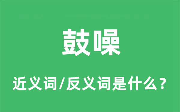 鼓噪的近义词和反义词是什么,鼓噪是什么意思