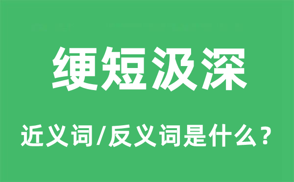 绠短汲深的近义词和反义词是什么,绠短汲深是什么意思