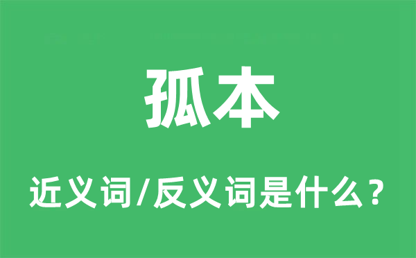 孤本的近义词和反义词是什么,孤本是什么意思