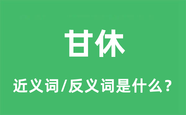 甘休的近义词和反义词是什么,甘休是什么意思