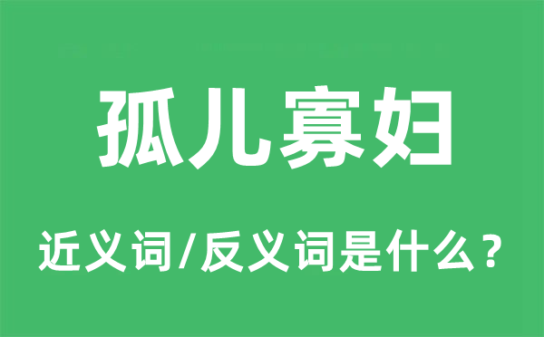 孤儿寡妇的近义词和反义词是什么,孤儿寡妇是什么意思