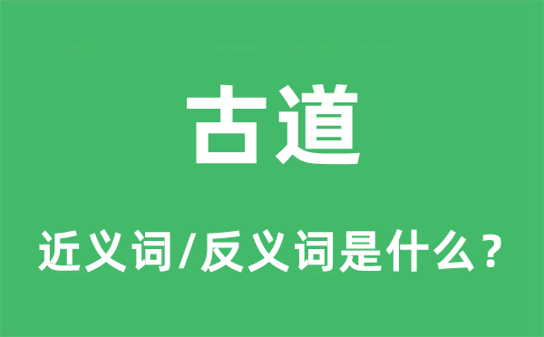 古道的近义词和反义词是什么,古道是什么意思