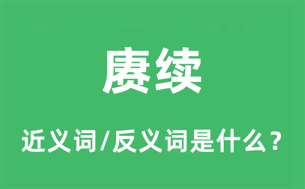 赓续的近义词和反义词是什么,赓续是什么意思