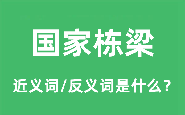 国家栋梁的近义词和反义词是什么,国家栋梁是什么意思