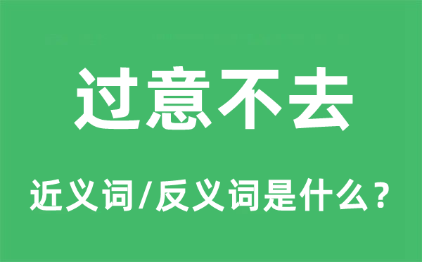 过意不去的近义词和反义词是什么,过意不去是什么意思