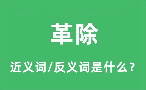 革除的近义词和反义词是什么,革除是什么意思