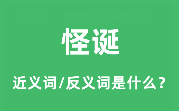 怪诞的近义词和反义词是什么,怪诞是什么意思