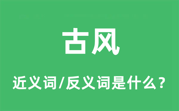 古风的近义词和反义词是什么,古风是什么意思