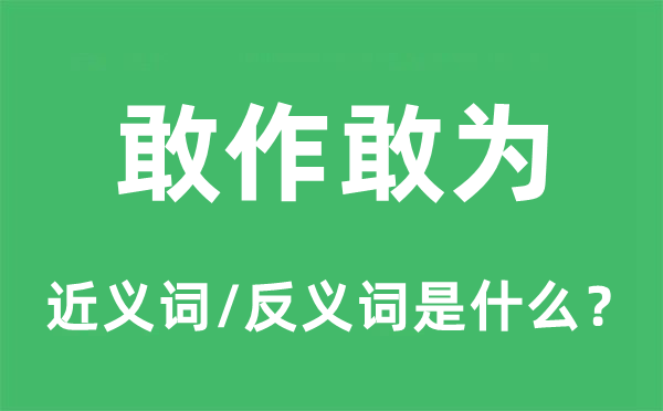 敢作敢为的近义词和反义词是什么,敢作敢为是什么意思