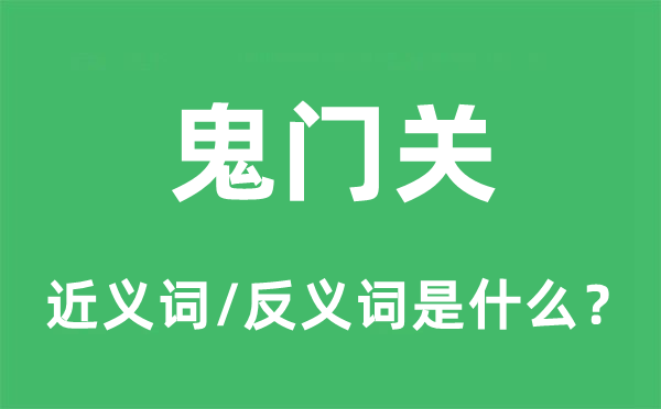 鬼门关的近义词和反义词是什么,鬼门关是什么意思