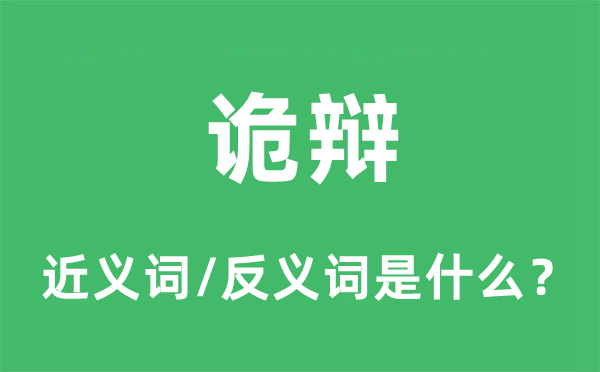 诡辩的近义词和反义词是什么,诡辩是什么意思