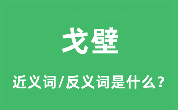 戈壁的近义词和反义词是什么,戈壁是什么意思