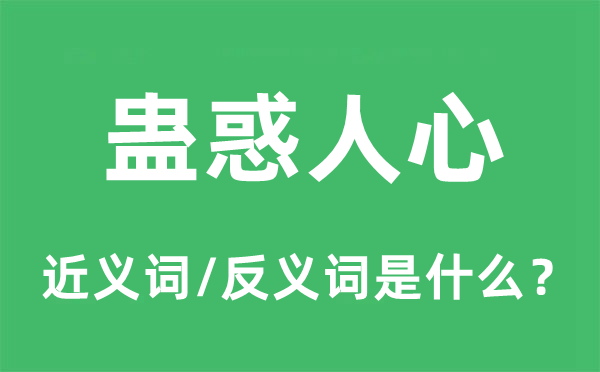 蛊惑人心的近义词和反义词是什么,蛊惑人心是什么意思