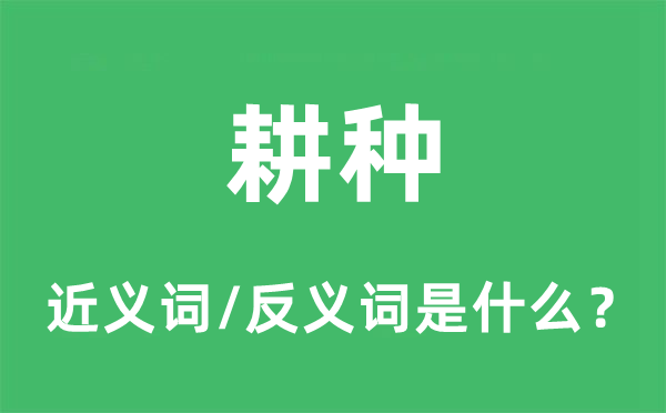 耕种的近义词和反义词是什么,耕种是什么意思