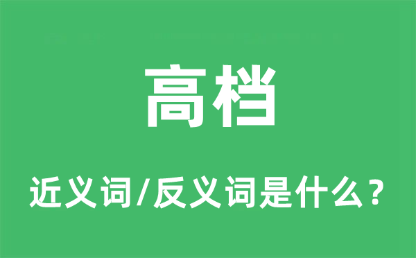 高档的近义词和反义词是什么,高档是什么意思