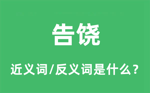 告饶的近义词和反义词是什么,告饶是什么意思