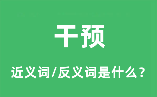 干预的近义词和反义词是什么,干预是什么意思