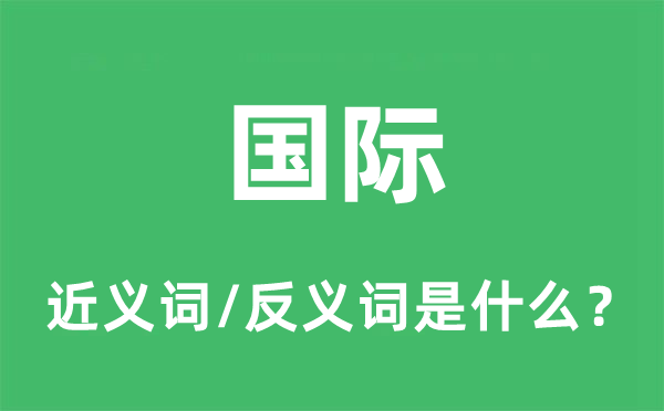 国际的近义词和反义词是什么,国际是什么意思