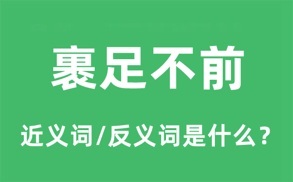 裹足不前的近义词和反义词是什么,裹足不前是什么意思