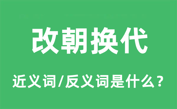 改朝换代的近义词和反义词是什么,改朝换代是什么意思