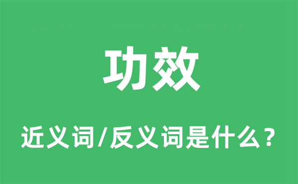 功效的近义词和反义词是什么,功效是什么意思